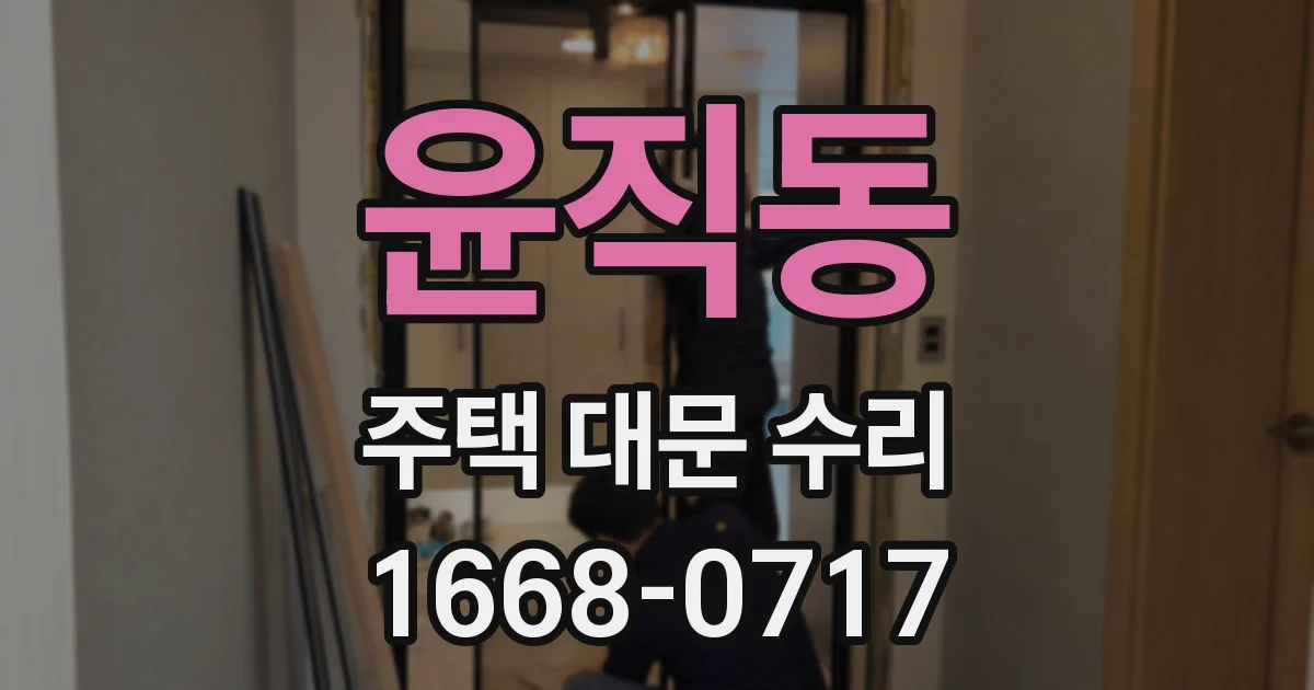 윤직동 주택 대문 수리