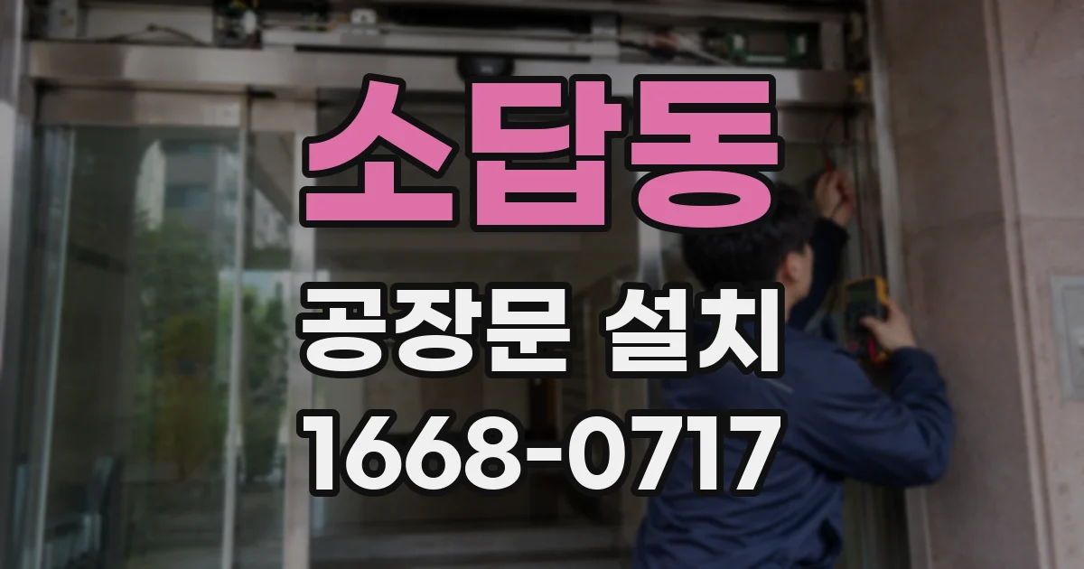 소답동 공장문 설치