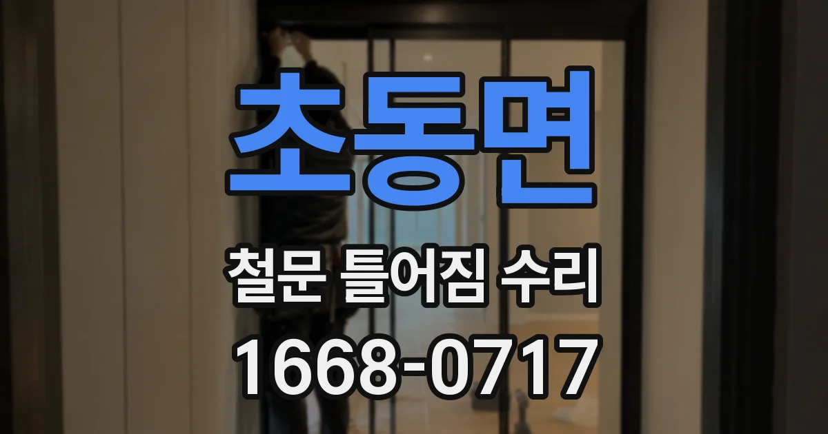 초동면 철문 틀어짐 수리