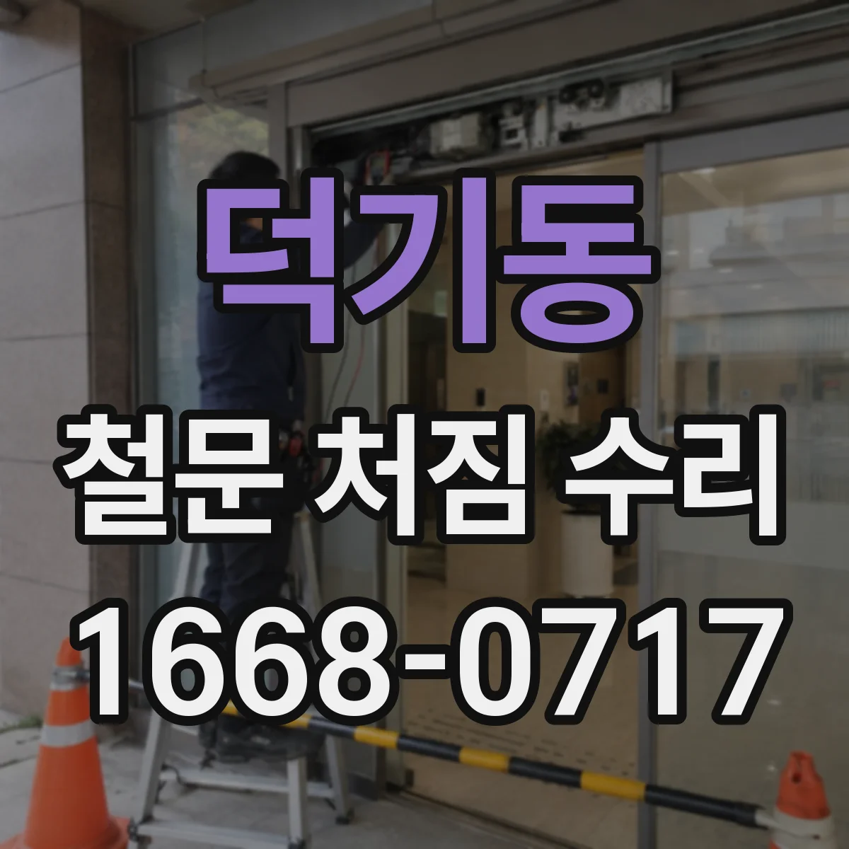 덕기동 철문 처짐 수리