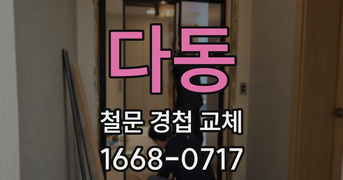 다동 철문 경첩 교체