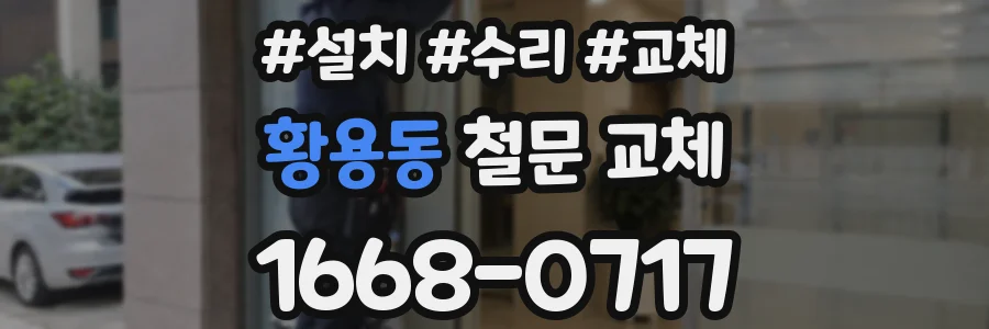 황용동 철문 교체