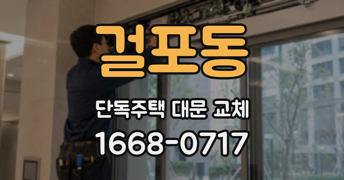 걸포동 단독주택 대문 교체