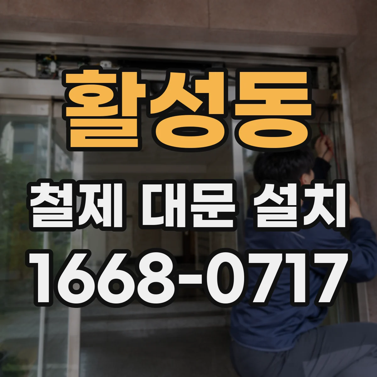 활성동 철제 대문 설치