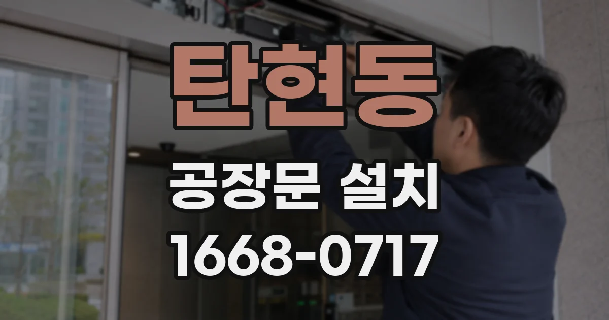 탄현동 공장문 설치