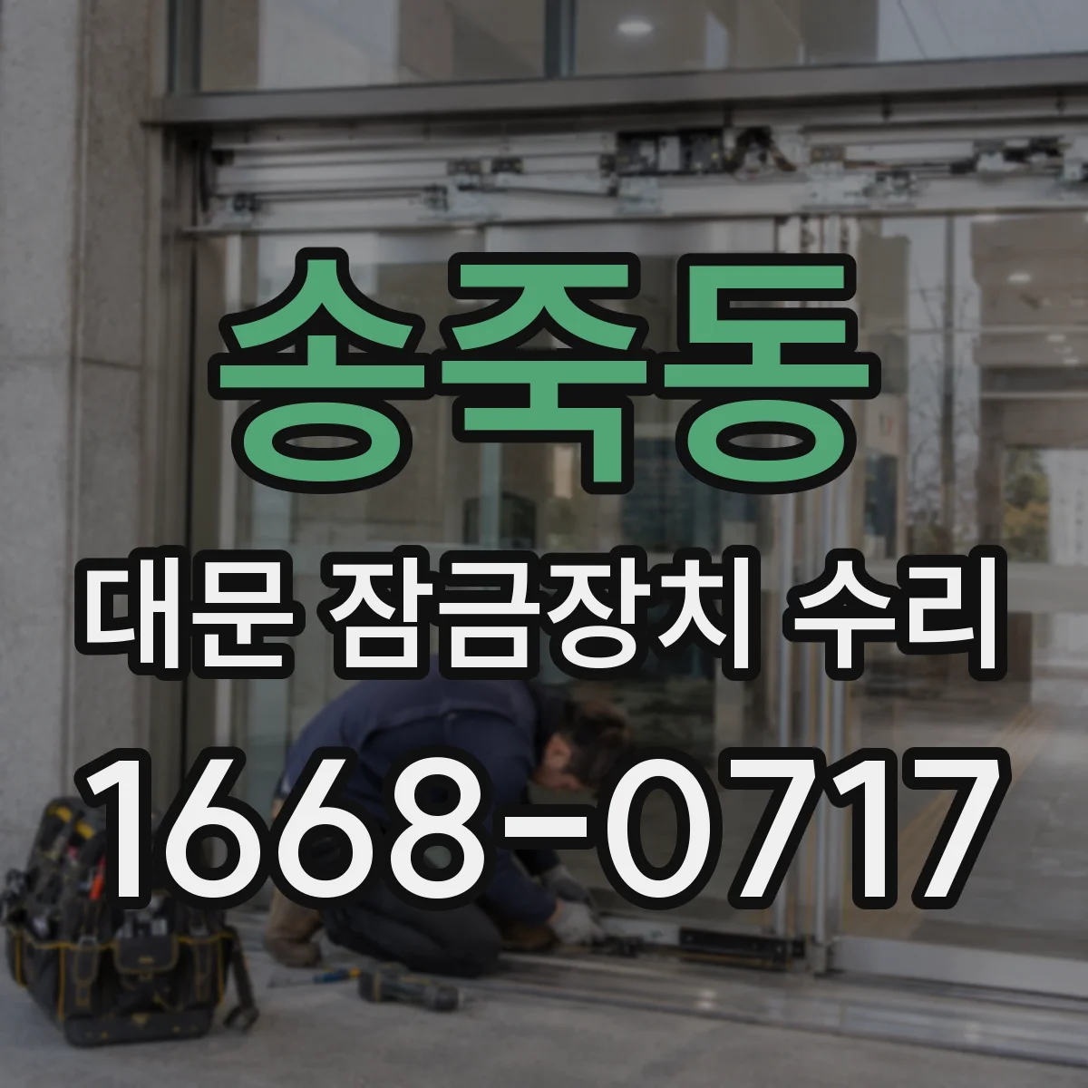 송죽동 대문 잠금장치 수리
