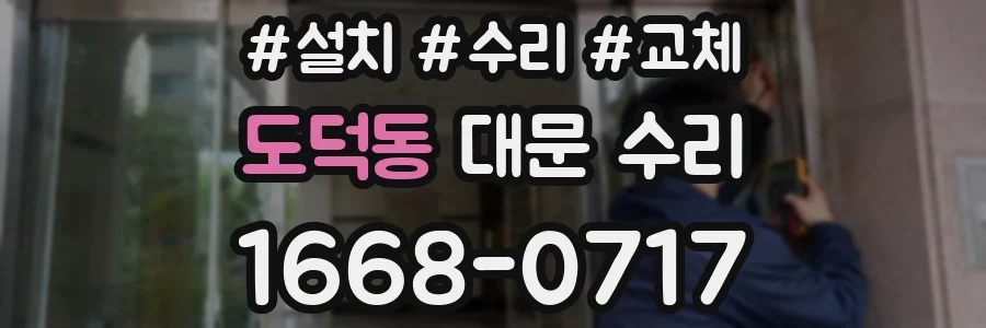 도덕동 대문 수리