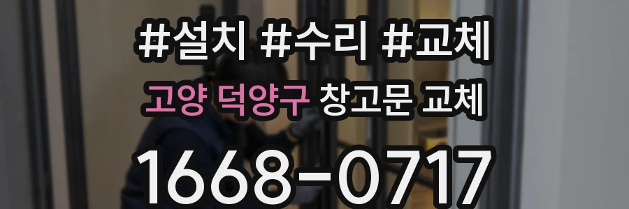 고양 덕양구 창고문 교체