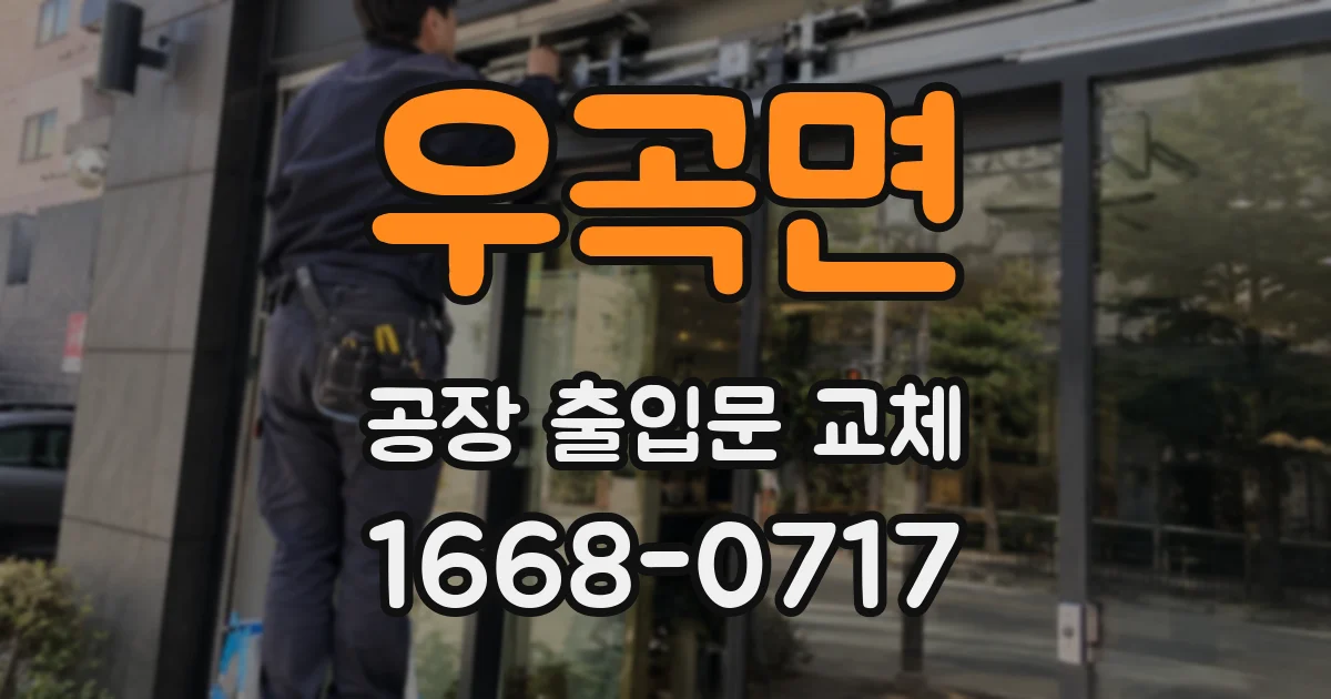 우곡면 공장 출입문 교체