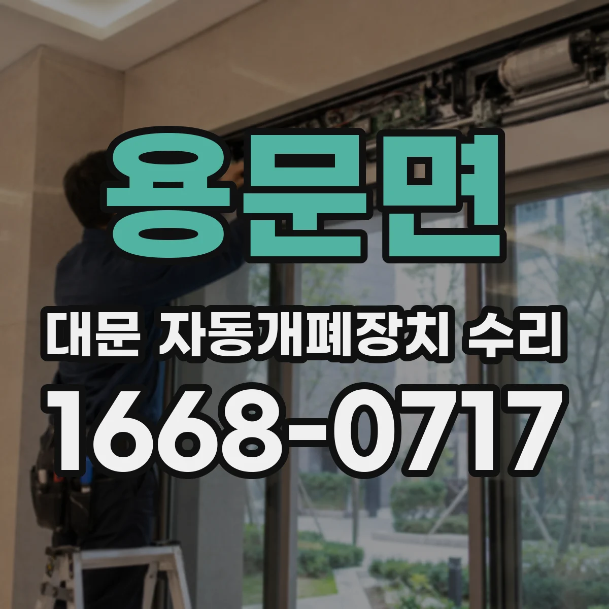 용문면 대문 자동개폐장치 수리