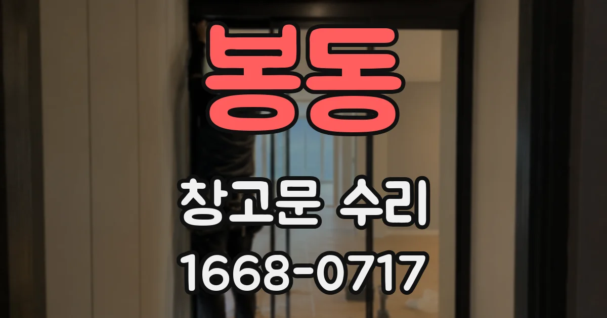 봉동 창고문 수리