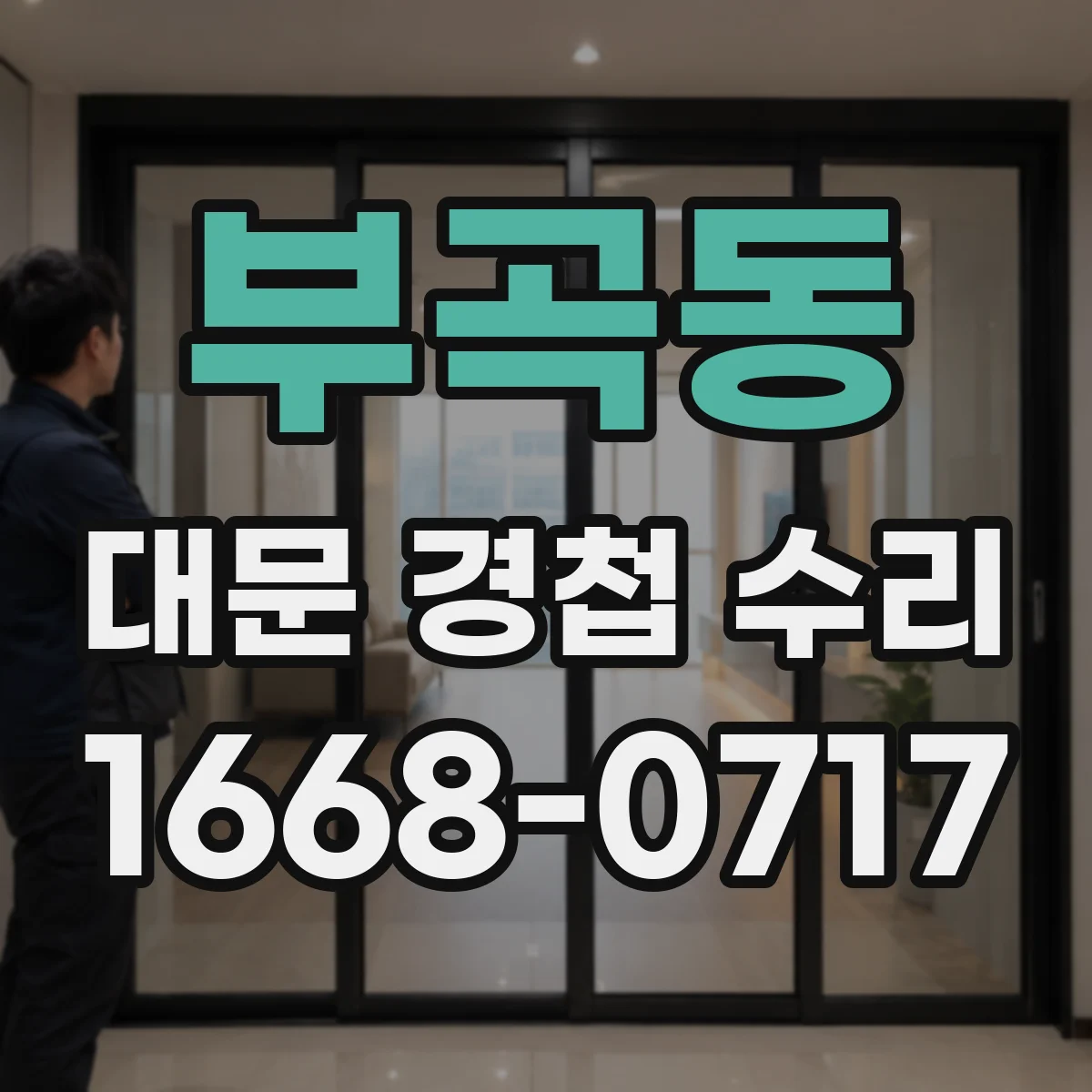 부곡동 대문 경첩 수리