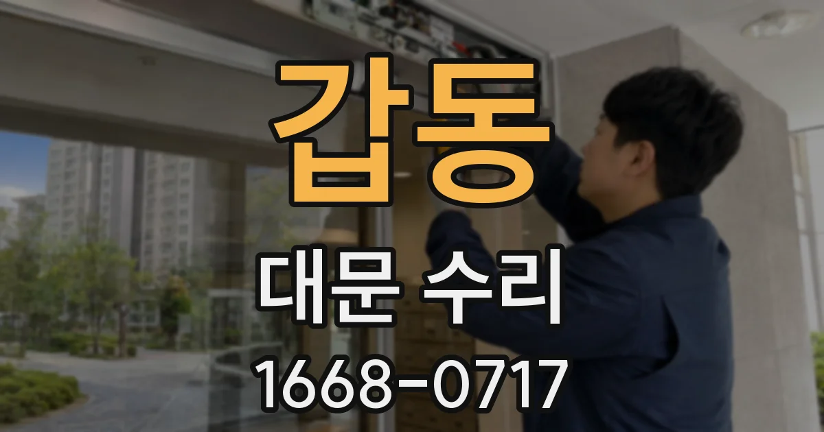 갑동 대문 수리