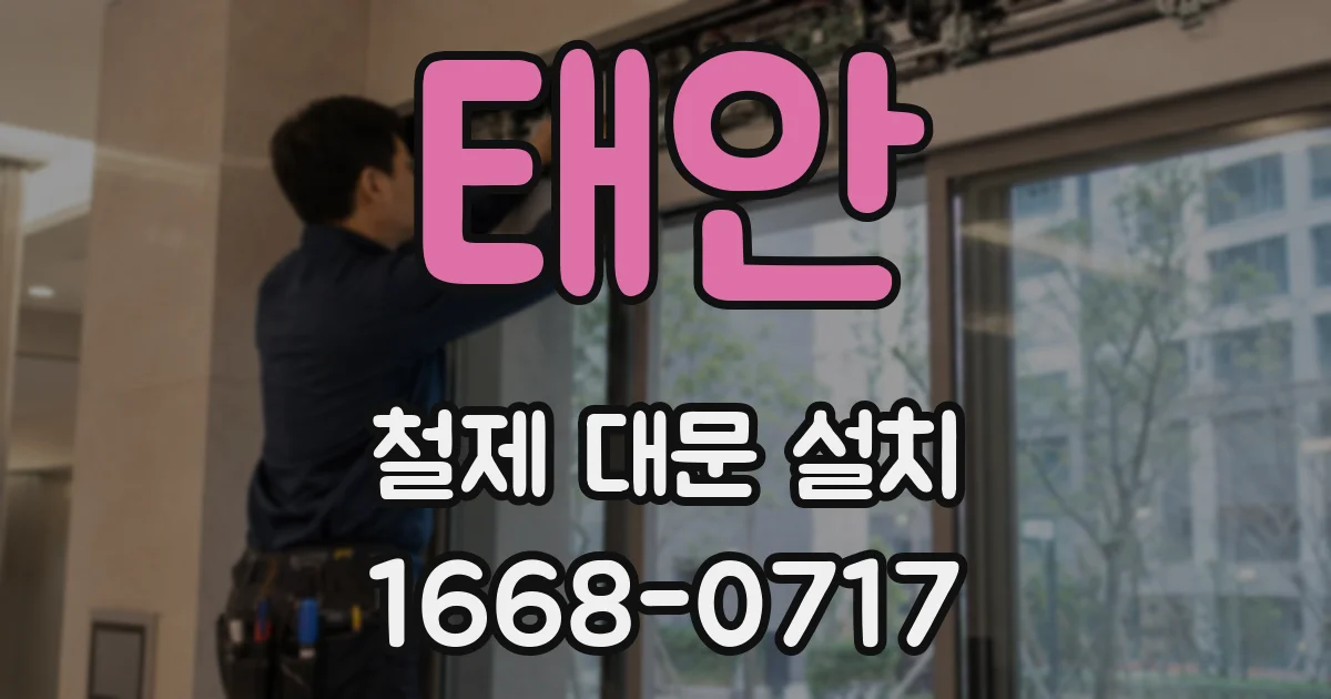 태안 철제 대문 설치