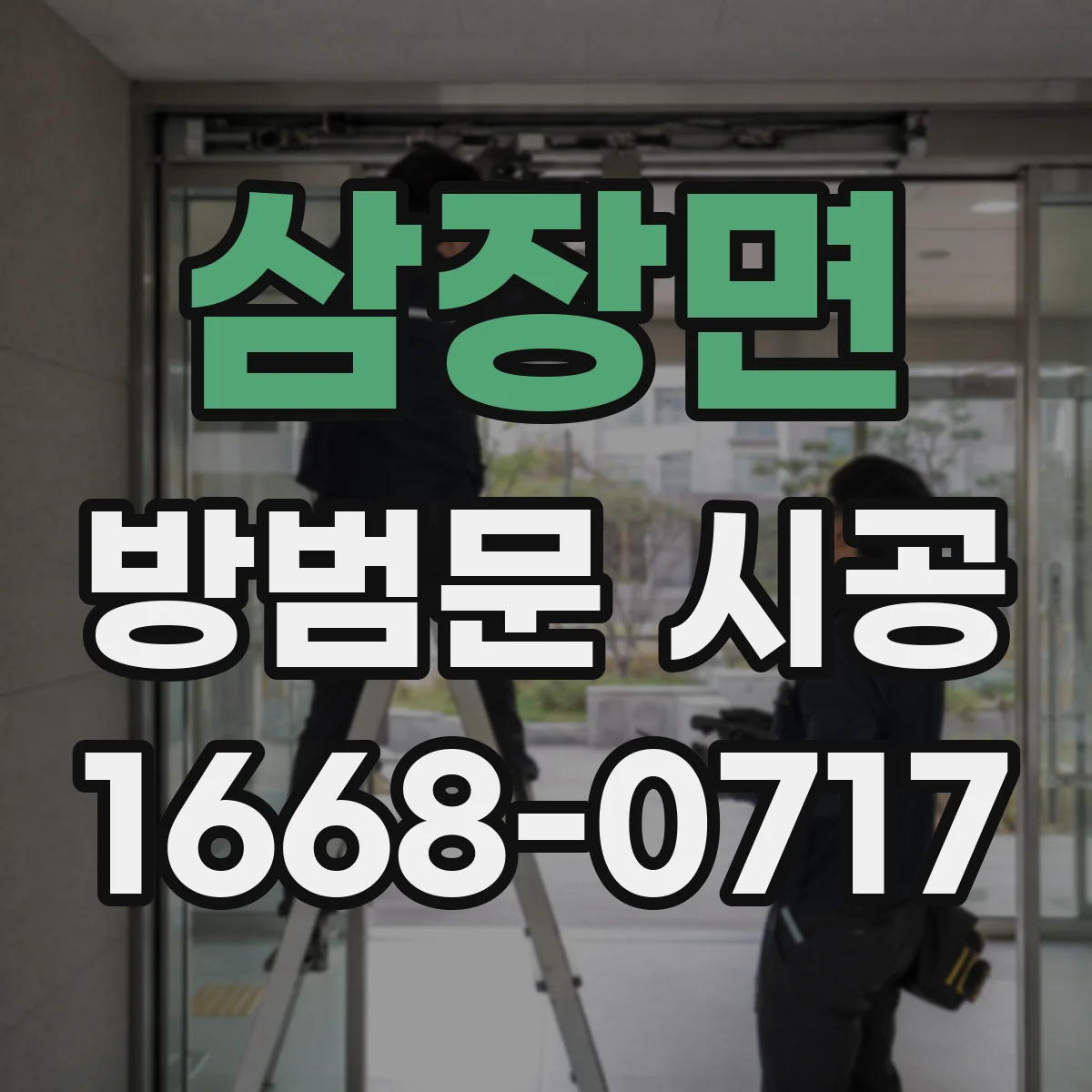 삼장면 방범문 시공