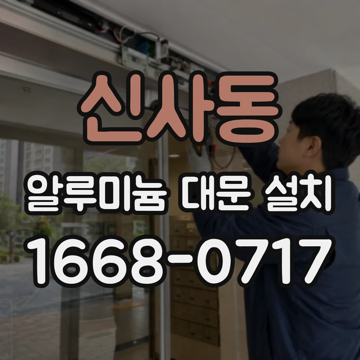 신사동 알루미늄 대문 설치