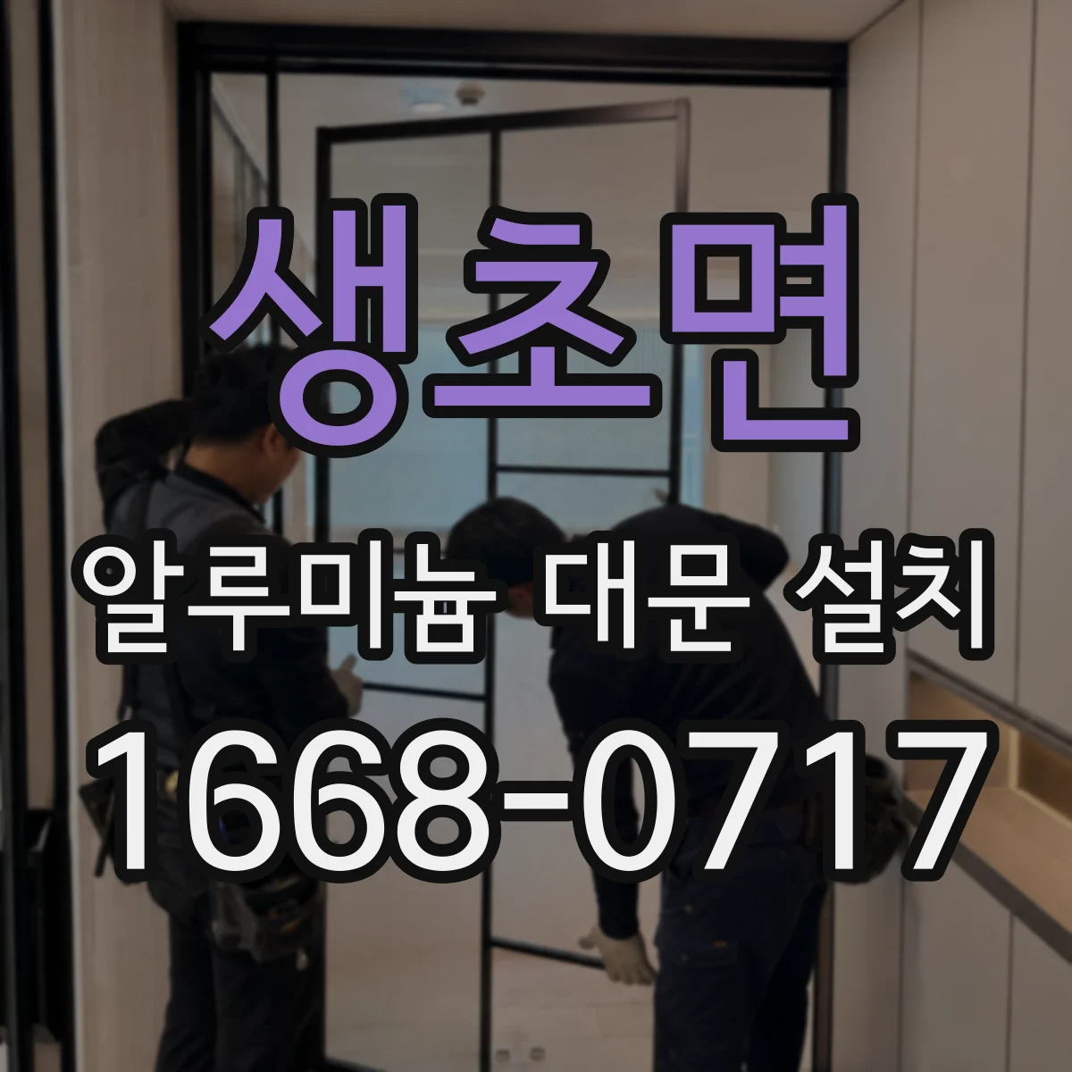 생초면 알루미늄 대문 설치