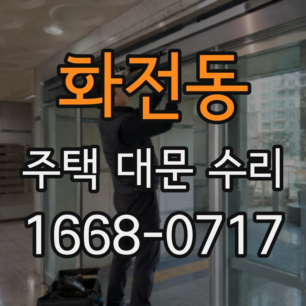 화전동 주택 대문 수리