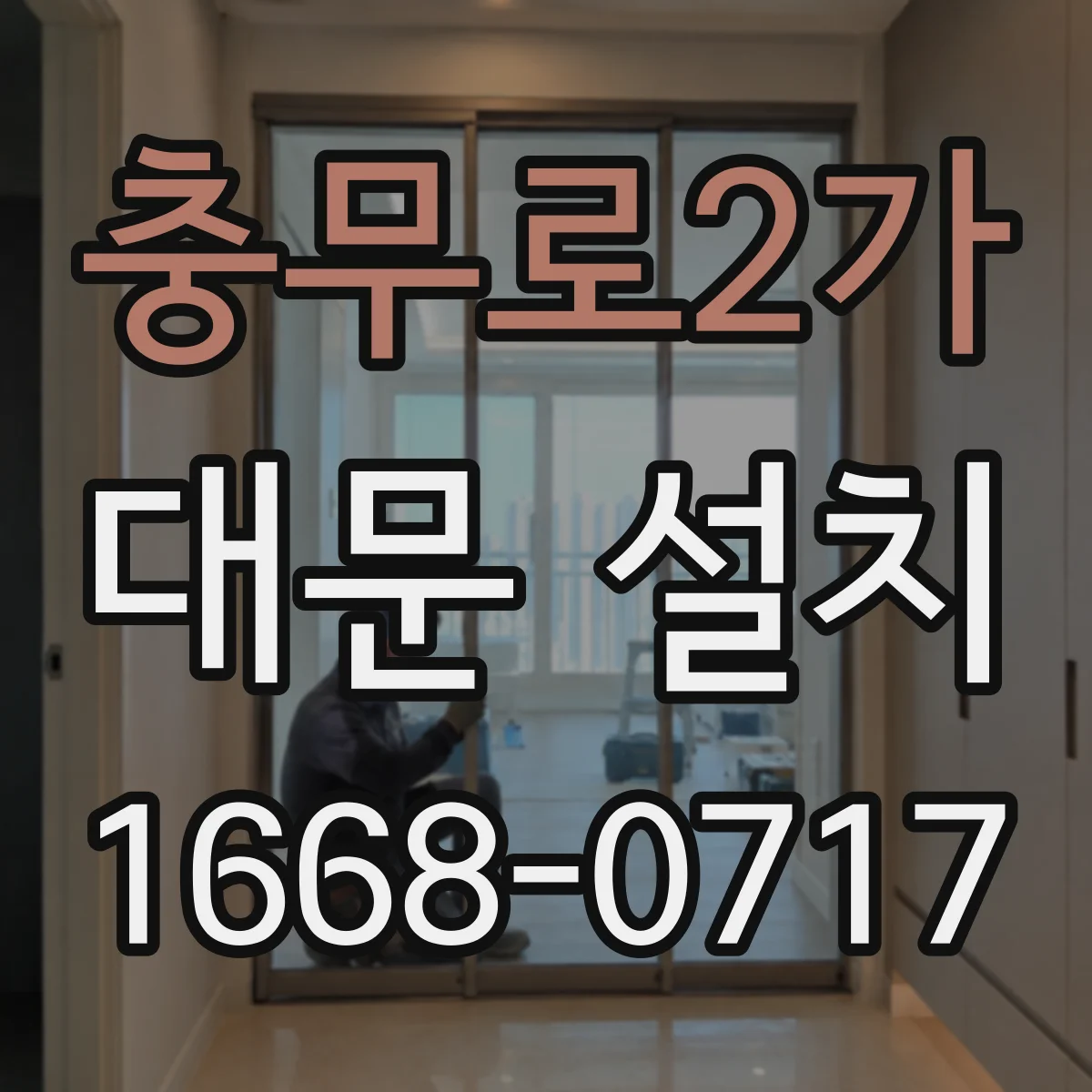 충무로2가 대문 설치