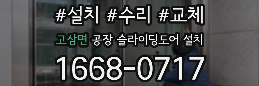 고삼면 공장 슬라이딩도어 설치