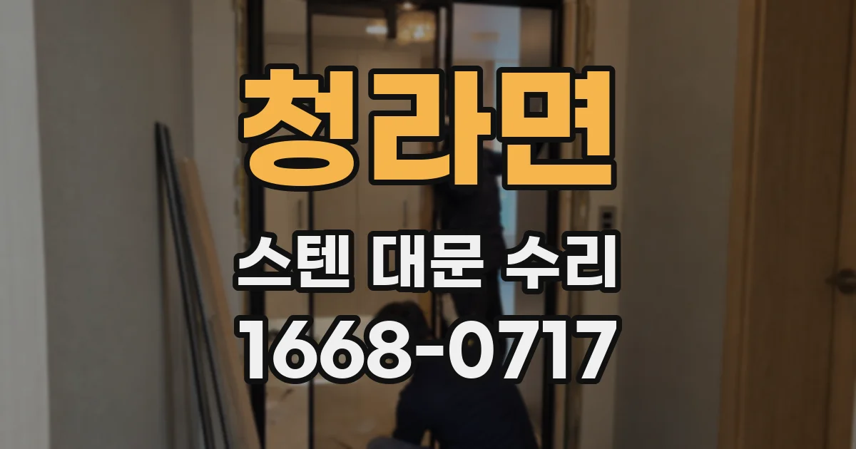 청라면 스텐 대문 수리