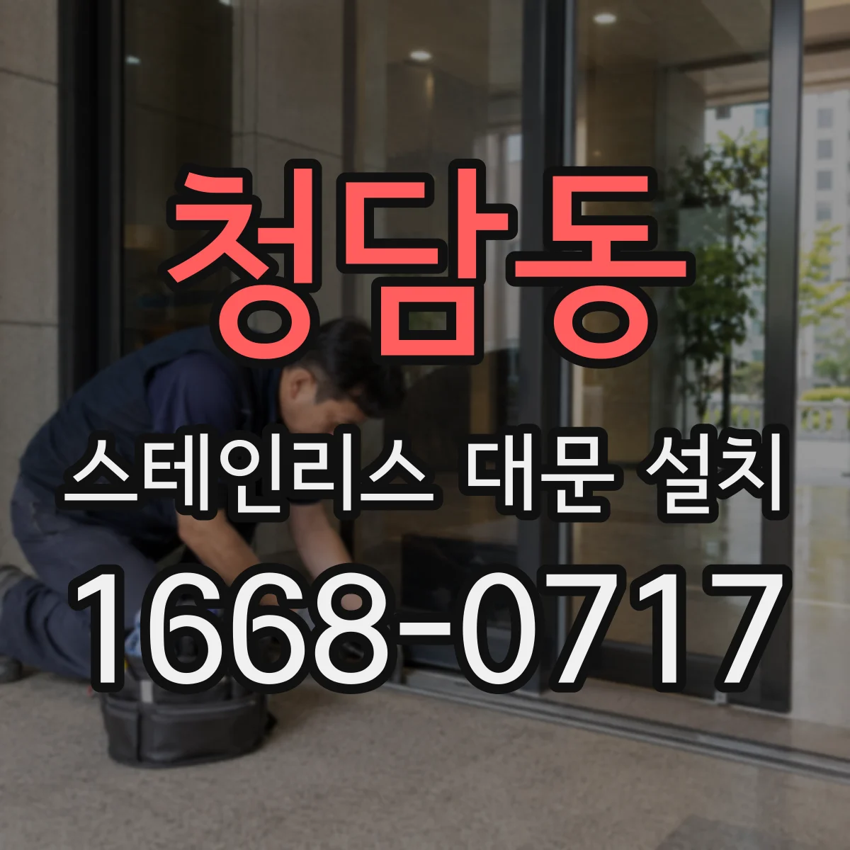 청담동 스테인리스 대문 설치