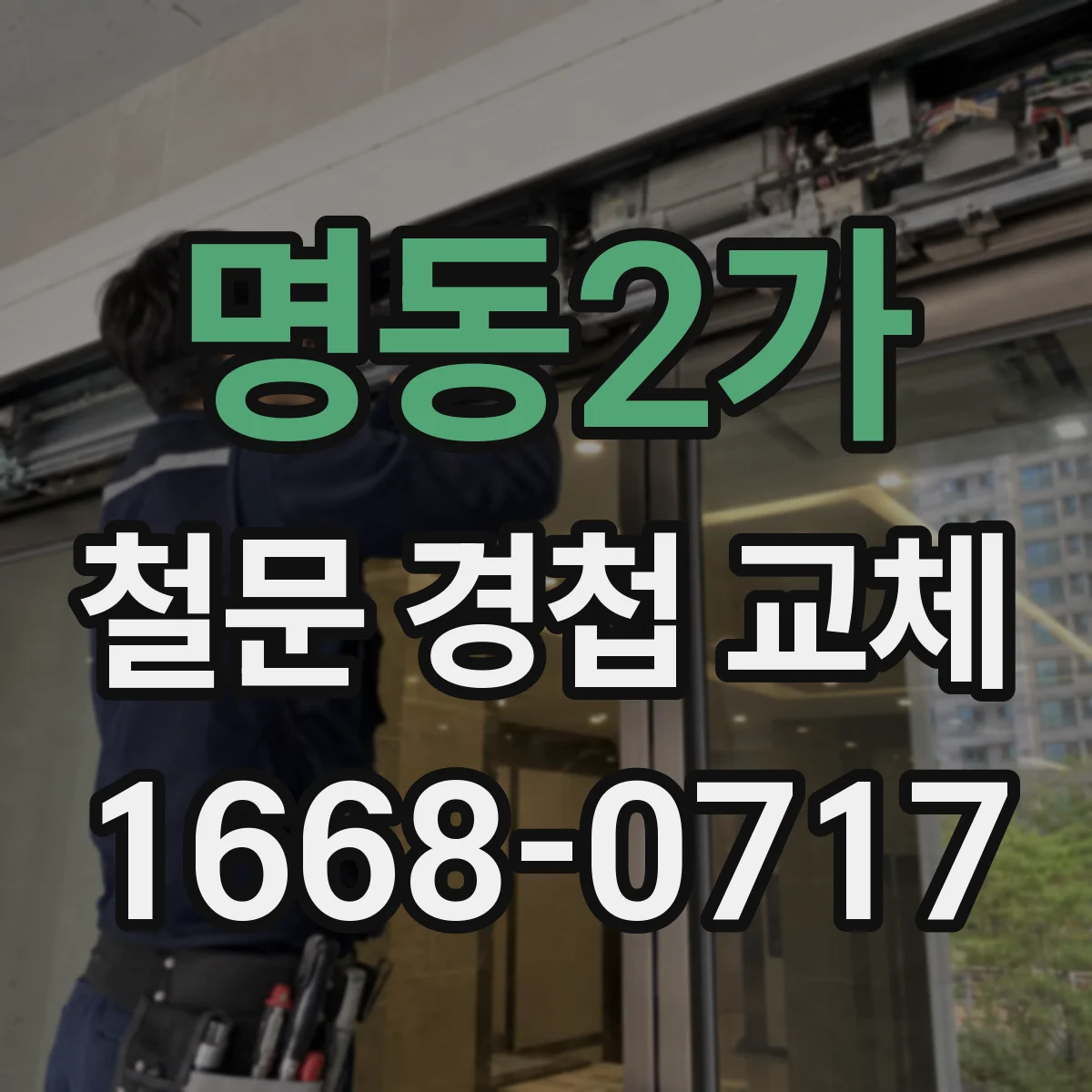 명동2가 철문 경첩 교체