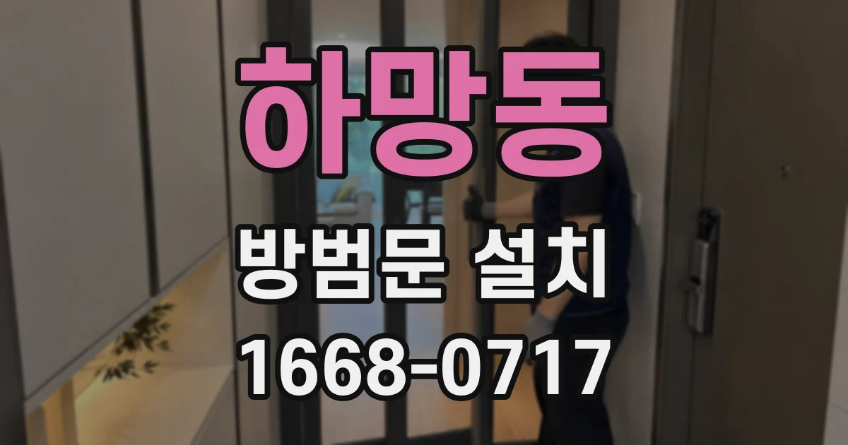 하망동 방범문 설치