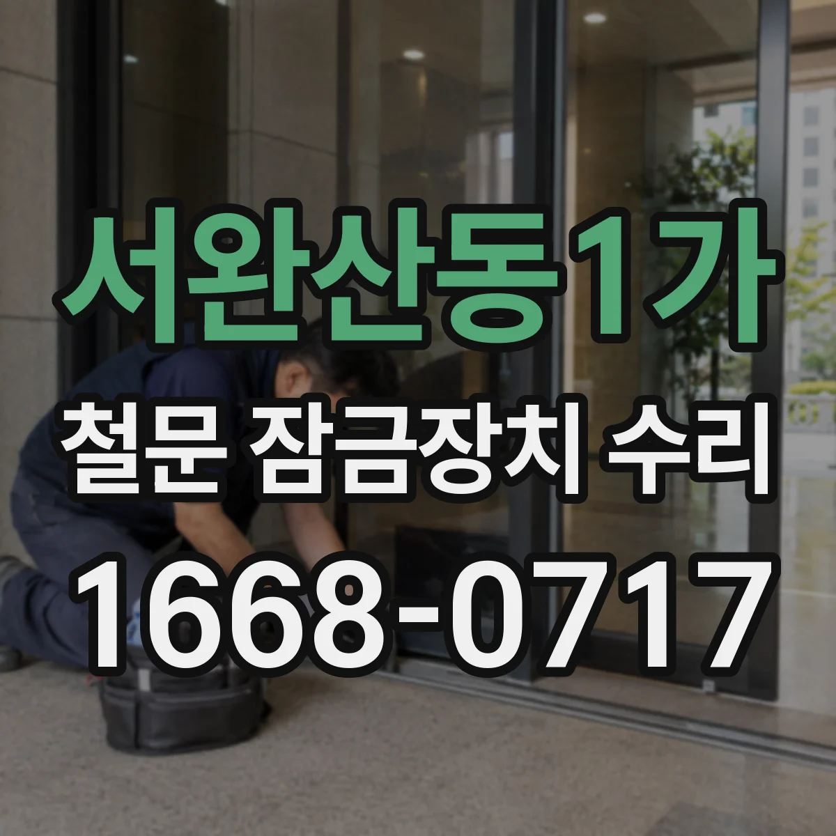 서완산동1가 철문 잠금장치 수리