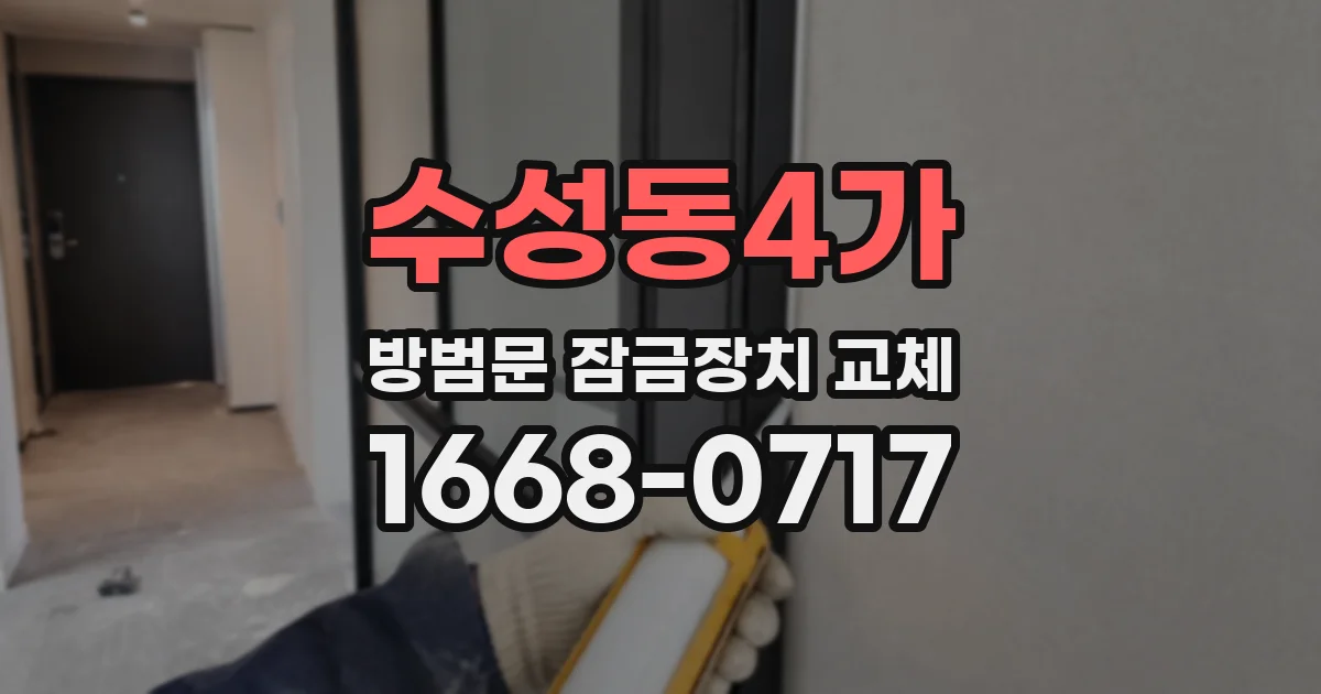 수성동4가 방범문 잠금장치 교체