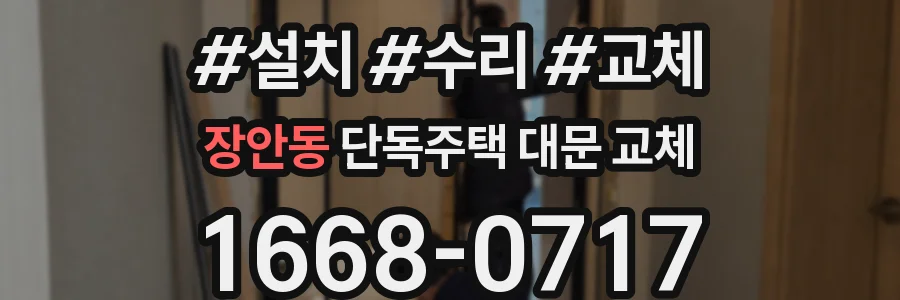 장안동 단독주택 대문 교체