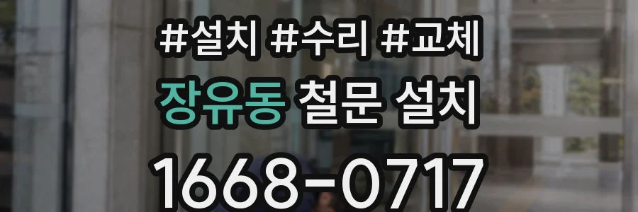 장유동 철문 설치
