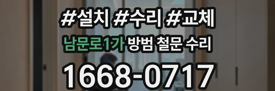 남문로1가 방범 철문 수리