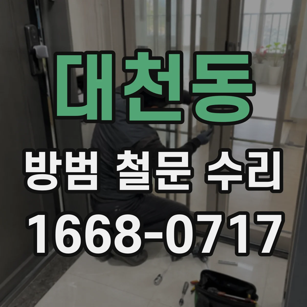 대천동 방범 철문 수리