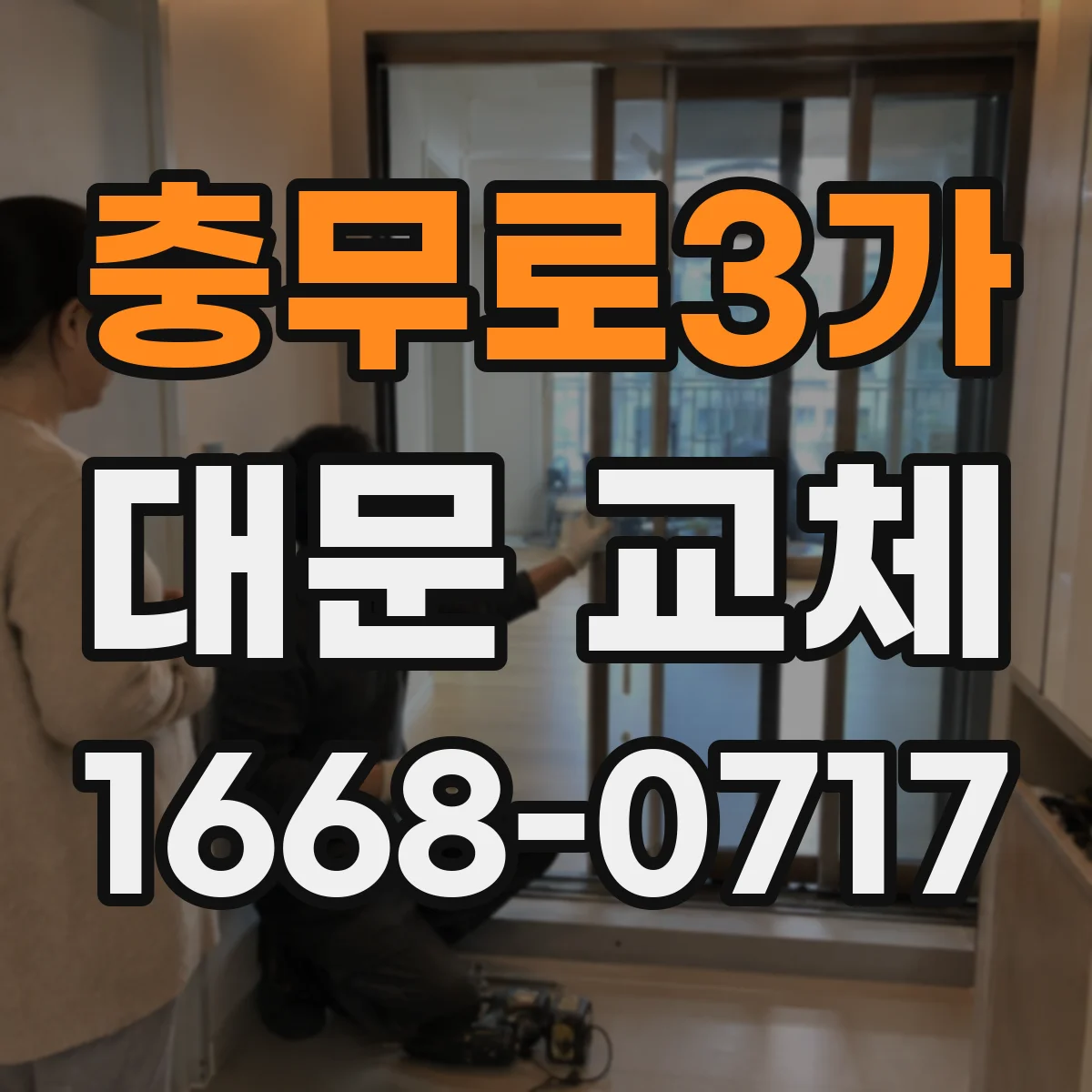 충무로3가 대문 교체