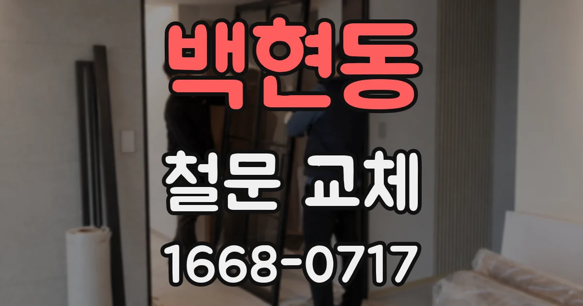 백현동 철문 교체