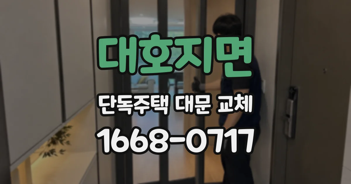 대호지면 단독주택 대문 교체