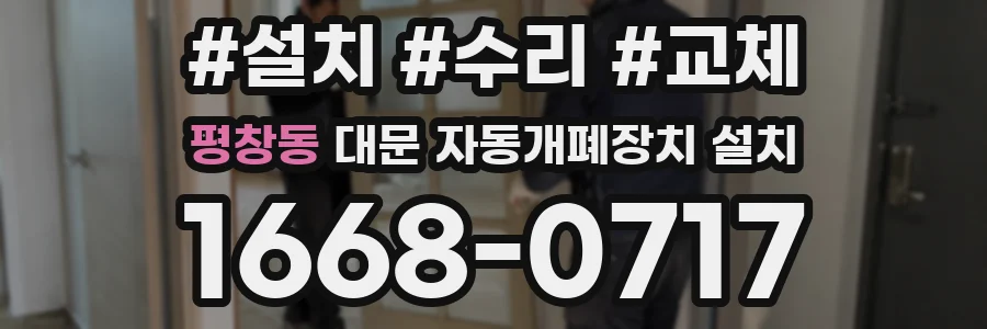 평창동 대문 자동개폐장치 설치