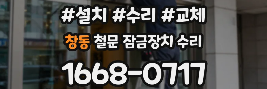 창동 철문 잠금장치 수리
