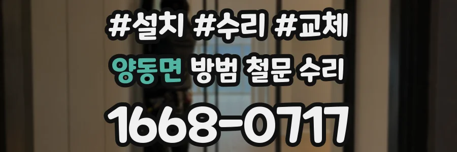 양동면 방범 철문 수리