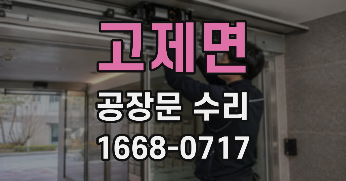 고제면 공장문 수리