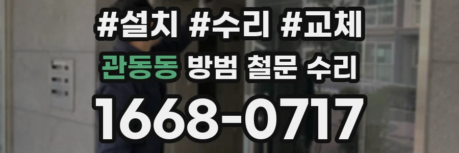 관동동 방범 철문 수리