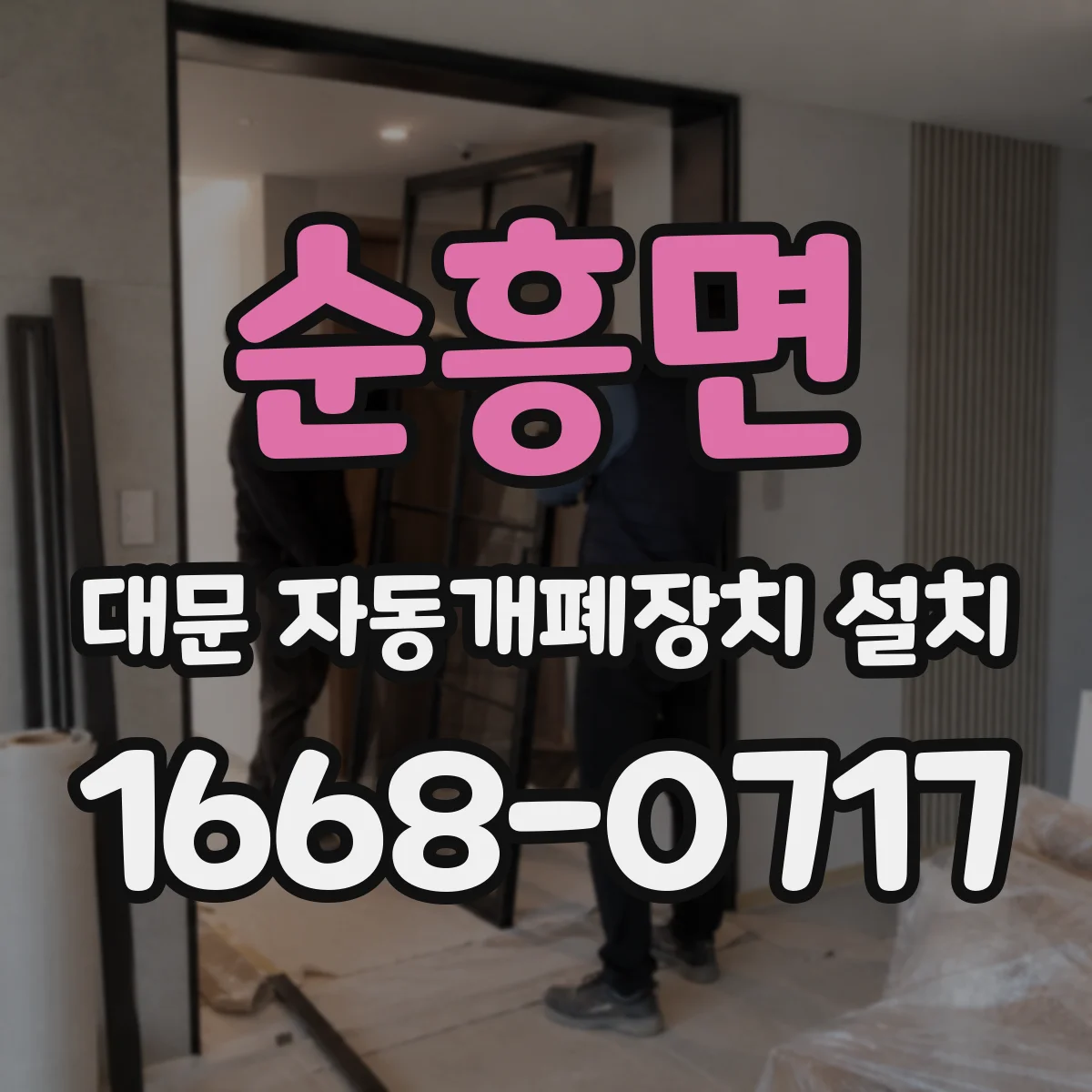 순흥면 대문 자동개폐장치 설치