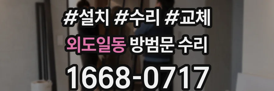 외도일동 방범문 수리