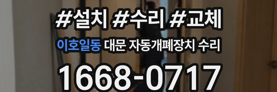 이호일동 대문 자동개폐장치 수리