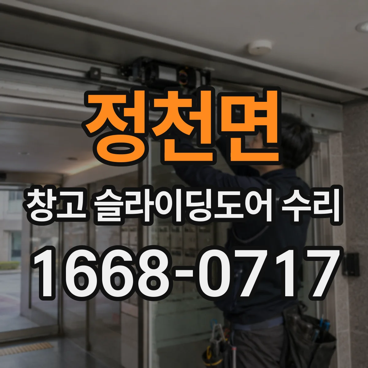 정천면 창고 슬라이딩도어 수리