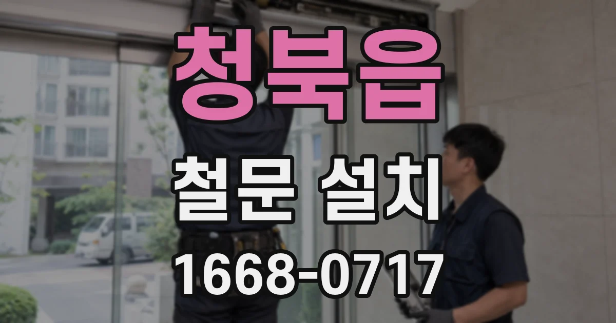 청북읍 철문 설치