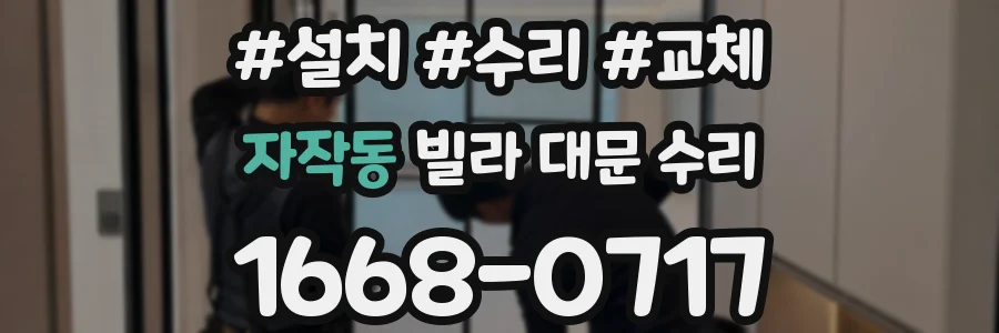 자작동 빌라 대문 수리