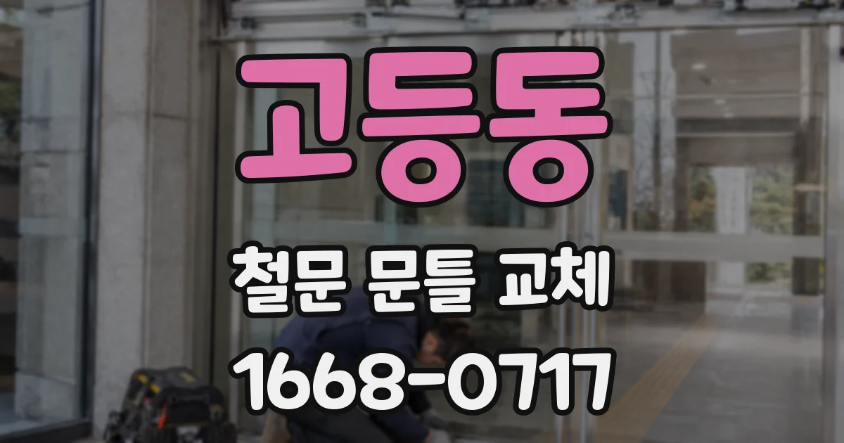 고등동 철문 문틀 교체