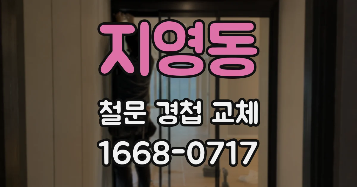 지영동 철문 경첩 교체